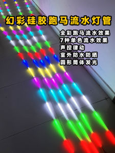 Led Magic Color Flexible Silicone Horse Running Waterfall Light round All-in-One Luminous Neon Tube Highlight Waterproof 12/24V