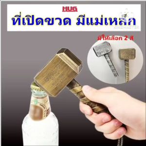 ที่เปิดขวด ที่เปิดขวดค้อนธอร์ มีแม่เหล็กติดตู้เย็นได้ เปิดขวด ที่เปิดขวดเบียร์ เปิดขวดเบียร์ ที่เปิดขวดติดตู้เย็น ที่เปิดขวดพกพา bottle opener ที่เปิดขวดแม่เหล็ก ที่เปิดขวดแฟน เปิดขวดพกพา ที่เปิดฝาขวด เปิดขวดแม่เหล็ก