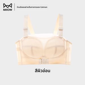 MiiOW | บราไม่มีสายป้องกันการย้วย ไม่ลื่น ป้องกันแสงแดด ขนาดเล็ก