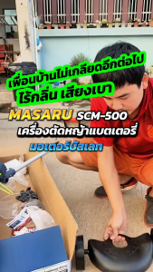 MASARU รวมเครื่องตัดหญ้าไร้สาย รุ่น SCM-505N / SCM-500N ตัดแรง มอเตอร์ BRUSHLESS เครื่องตัดหญ้า สำหรับบ้านและสวน เครื่องตัดหญ้าพลังสูง ใช้งานสะดวก เครื่องตัดหญ้าขนาดเล็ก เครื่องตัดหญ้าไฟฟ้า น้ำหนักเบา มาซารุ