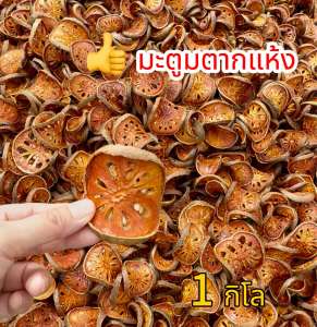 1 กิโลกรัม มะตูมตากแห้ง ออร์แกนิคธรรมชาติ สมุนไพรชงดื่ม สินค้าใหม่รับประกันคุณภาพ มะตูมอบแห้ง