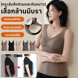 【กระชับสัดส่วนและกันหนาว】เสื้อกล้ามมีบรา ผ้าอย่างดี เสื้อกล้ามผู้หญิง เสื้อกล้ามมีบรา หนาขึ้น การป้องกันความเย็น ชุดชั้นในเก็บความร้อนสำหรับผู้หญิง