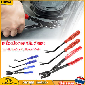 BMWA 3pcs คีมไฟหน้า เครื่องมือถอดไฟหน้า headlight pliers คีมเปิดไฟหน้ารถยนต์ สำหรับการซ่อมแซมรถยนต์ คีมไฟหน้ารถจักรยานยนต์
