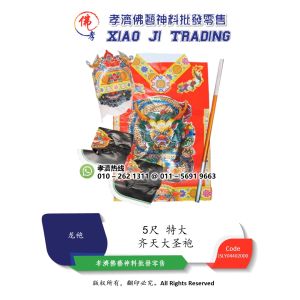齐天大圣袍 5尺特大 孝濟神料 Joss Paper Monkey King Robe 5 Feet Extra Large