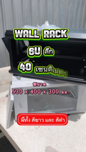 ตู้ RACK 6U ลึก 40 สีดำ สีขาว ประกอบเอง ตู้แร็ค 6U Rack Cabinet 6U WALL RACK ตู้ Server Rack 19" ลึก 40 ( เปิดฝาข้างได้ )