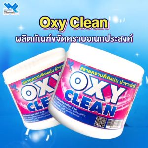 ผลิตภัณฑ์ขจัดคราบ ผ้าสีและผ้าขาว Oxy Clean ผลิตภัณฑ์ขจัดคราบอเนกประสงค์