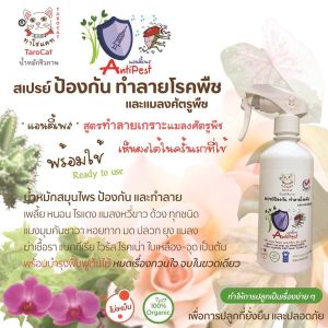 สเปร็อร์ยุโรคพืช และ แมลงศัตรูพืช ทำให้เป็นทางเลือกได้ง่าย จากน้ำหมักชีวภาพ ทาโร่ TaroCat Antipest Spray
