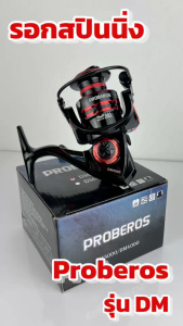 รอกสปินนิ่ง Proberos DM 1000 สปูลโลหะ รอบ 4.7 - 5.2 : 1 ลูกปืน10 BB หมุนลื่น รอกสปิน เบอร์ 1000 - 000 รอกตกปลา ราคาประหยัด [ Blue Fishing ]