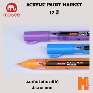 Mobee Acrylic Paint Marker ปากการะบายสีโมเดล 3D printer แบบ 12 สี ออกใบกำกับภาษีได้ ส่งจาก กทม.