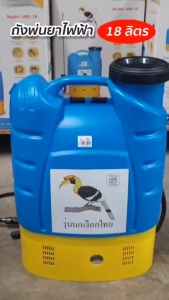ถังพ่นยาไฟฟ้ 18 ลิตร ถังฉีดยา เครื่องพ่นยาสะพายหลัง ตรานกเงือก (สินค้าใหม่)