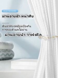 ม่านห้องน้ำ ม่านอาบน้ำกันน้ำ กันน้ำ ม่านกันห้องน้ำ ผ้าม่าน 180X180cm ผ้าม่านกั้นในห้องน้ำ ผ้าม่านห้องน้ำ Shower Curtain กันน้ำ กันเชื้อรา