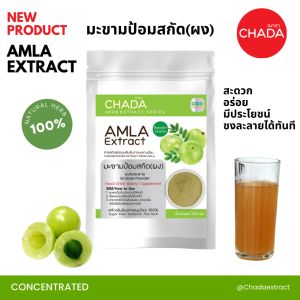 มะขามป้อมสกัด ชนิดผง ฌาดา Chada ธรรมชาติ 100% Amla Extract Powder เข้มข้นสูง ผง มะขามป้อม มะขามป้อมผง