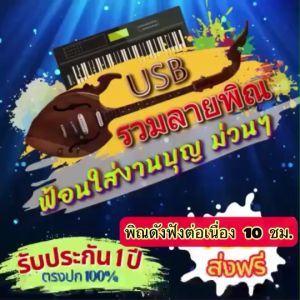 แฟลชไดร์ฟแท้ USB - MP3 ลายพิณรำเพลิน ฟ้อนงานบุญม่วนๆ Special Song ฟังต่อเนื่อง 10 ชม. (เสียงคมชัดHD)
