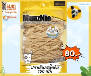 MunzNie(มันซ์นี่) ขนมปลาเส้นรสดั้งเดิมขนาด150g. และแบบแพ็คคู่ ทานได้ทั้งน้องสุนัขและน้องแมว