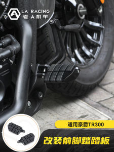 ก้ามพื้นป้องกันลื่นสำหรับรถจักรยานยนต์ Hualiong TR300 ตกแต่งก้ามพื้นด้านหน้า ก้ามพื้นป้องกันลื่น อุปกรณ์เสริมตกแต่ง