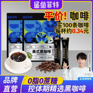 鲨鱼菲特美式黑咖啡SHARKFIT American Black Coffee0Fat0Sugar Fitness Meal Instant Yunnan Small Grain Ground Coffee Pack