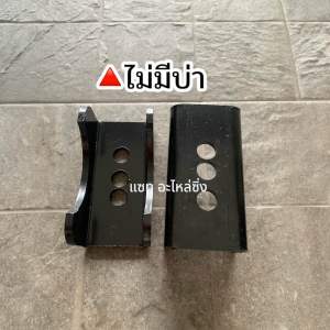 เต้าย้ายแหนบ มีบ่า/ไม่มีบ่า เหล็กแข็งอย่างดี **1 คู่**