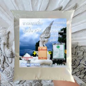 สารผสมทำปูนปั้น PSM ใช้สำหรับผสมกับปูนซีเมนต์ ทำเป็นปูนปั้น คุณสมบัติเหนียว ยึดเกาะแน่น แข็งแรง ไม่แตกร้าว ระยะเวลาใช้งานนาน มีสูตรการผสมแนบไปให้