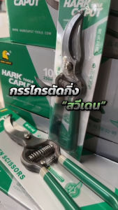 กรรไกรตัดกิ่ง สวีเดน 810 นิ้ว กรรไกรตัดไม้ ตัดตกแต่ง กรรไกรทำสวน