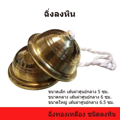 ฉิ่งทองเหลืองชนิดลงหิน ฉิ่งลงหิน ดนตรีไทย