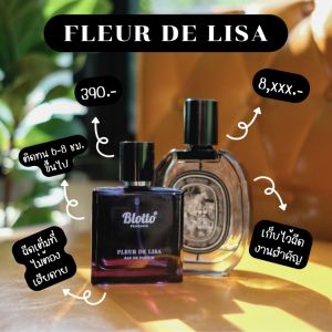 น้ำหอมผู้หญิง Blotto Fragrance EDP หอมติดทนนาน กลิ่น Fleur de Lisa (Fleur De Peau)