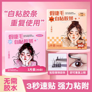 Waterproof Sweatproof Long-lasting Natural No-glue Transparent Jelly Glue Reusable Replacement Beginner False Eyelashes Adhesive Strip