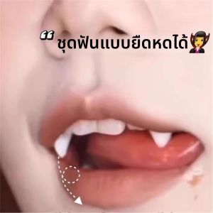 ฟันสัตว์เลี้ยงแบบยืดหยุ่น สร้อยฟันสัตว์เลี้ยงแบบควบคุมได้สำหรับผู้หญิงในวันฮาโลวีน เครื่องประดับคอสเพลย์สำหรับเด็ก ของเล่น