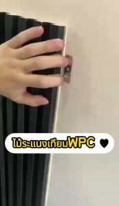 PAUS BIRU  ระแนงไม้เทียม ไม้ระแนง WPC ความยาว1.5m ความกว้าง15cm (ไม้เทียมผนัง ผนังไม้เทียม ระเเนงไม้เทียม ระแนงติดผนัง ไม้ระแนงตกแต่งผนัง ไม้ผนังลอน)WPC WALL PANEL