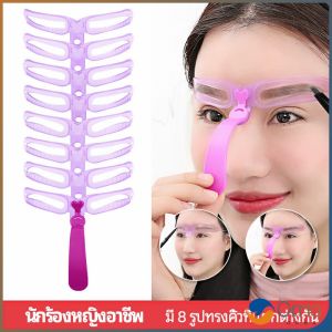 Orna บล็อกเขียนคิ้ว 8 ทรง เพจเขียนคิ้ว พร้อม ด้ามจับถนัดมือ แม่แบบคิ้ว วาดคิ้วตามทรง