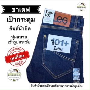กางเกงยีนส์ขาเดฟ LEGSON ทรงขาเดฟ ผ้ายืดเนื้อดี เข้ารูปกระชับพอดีตัว (เป้ากระดุม) ทรงเดฟมาตรฐาน สวมใส่สบาย ผ้าเนื้อ14oz. เป้าเป็นซิป
