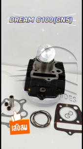 เสื้อสูบ HONDA DREAM C100 C100N [GN5] (M25414) [BJN x MTMotorParts] เสื้อสูบดรีม เสื้อสูบC100 กระบอกสูบDREAM กระบอกสูบC100 เสื้อสูบHONDA DREAM สลักลูกสูบDREAM ลูกสูบC100 ลูกสูบDREAM