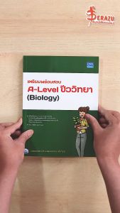 หนังสือเตรียมพร้อมสอบ A-Level ชีววิทยา (Biology)
