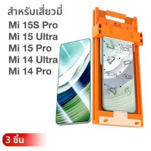 3 ชิ้นสําหรับ XIAOMI Mi 15Ultra 14Ultra 15S 14 15 Pro Ultra ป้องกันหน้าจอไม่มีฝุ่นตําแหน่งพร้อมชุดติดตั้ง ไม่ใช่กระจกนิรภัย