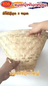 หวดนึ่งข้าวเหนียว หวดไม้ไผ่ แบบมวยใหญ่ หวด มีให้เลือก 3 ขนาด ราคาที่สุด