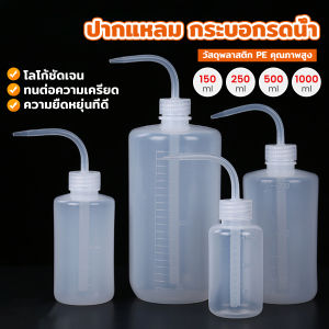 Boloni กระบอกรดน้ำ ปากแหลม  ขวดพลาสติก แบบบีบ  หลายแบบ หลายไซส์ Squeeze Bottle