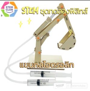 สิ่งประดิษฐ์ การทดลองวิทย์ DIY ระบบขุดไฮดรอลิก สิ่งประดิษฐ์วิทย์Stem สื่อการเรียนการสอน เสริมทักษะ