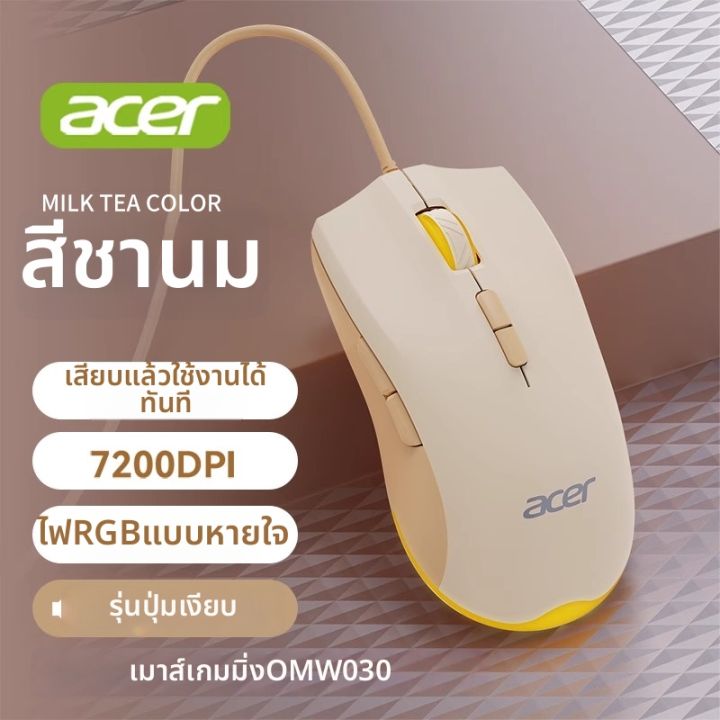 Acer | เมาส์เกมมิ่งแบบมีสาย 7 ปุ่ม ไร้เสียง | Lazada.co.th