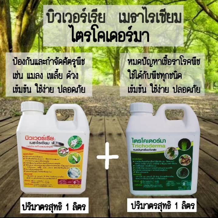 บิวเวอร์เรีย เมธาไรเซียม ไตรโคเดอร์มา 1 ลิตร ป้องกันศัตรูพืชและเชื้อรา