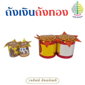 กิมหงิ่งเต้า / ถังเงินถังทอง / เต้าเงินเต้าทอง (ราคาต่อ 1 คู่)