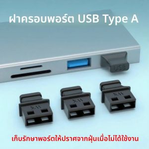 ปลั๊กพอร์ต USB Type-A พร้อมที่จับอินเทอร์เฟซที่ไม่ได้ใช้ USB-A หญิงหมวกป้องกันฝุ่นแล็ปท็อปคอมพิวเตอร์เสียงเกาะห้องครัวทีวี