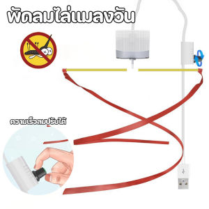 COD ไล่แมลงวัน ที่ไล่ยุง พัดลมไล่แมลงวัน พัดลมไล่แมลงวัน USB ปรับความเร็ว ช่วงขนาดใหญ่ ให้แมลงวันอยู่ห่างจากอาหาร /Home_Master