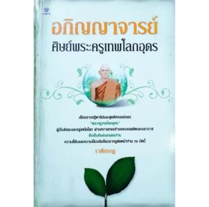 หนังสือพระ อภิญญาจารย์ ศิษย์พระครูเทพโลกอุดร เรื่องราวปาฏิหาริย์ ศิษย์เอก พร้อมคาถาบูชา หนา110หน้า ราคาปก88