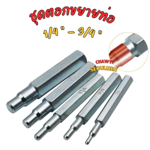 ตัวตอกแป๊ป ตัวตอกขยายท่อทองแดง มี 6 ขนาด 1/4 5/16 3/8 1/2 5/8 3/4