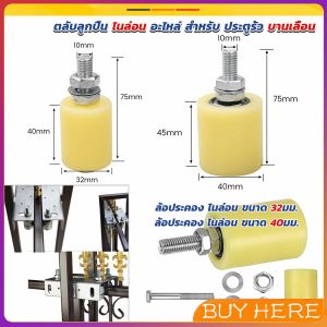 BUY HERE 1 ชิ้น ล้อประคอง ไนล่อน ขนาด 32มม. 40มม. ตลับลูกปืน ไนล่อน อะไหล่สำหรับทำประตูรั้ว Slide Gate Guide Roller