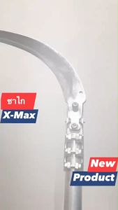 เคียวซาไก X-Max แท้ สวมด้ามขนาด 33 มิล(ด้ามไม่ต้องผ่า) ซาไก X-Max สามารถปรับองศาเคียวก้มเงย ได้มากถึง 2 นิ้ว คอจับเคียวทำจากวัสดุ White Steel หล่นจากที่สูงไม่เเตกร้าว เเข็งเเรงทนทาน คอสวมด้ามยาวไม่กินด้าม