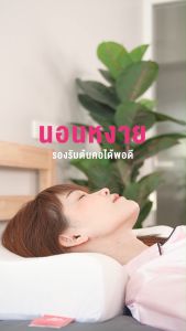 (ซื้อ 1 แถม 1) SiamLatex หมอนยางพารา รุ่น Zen หมอนเพื่อสุขภาพ แก้ปวดคอ ลดนอนกรน