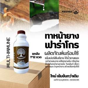 ทาหน้ายาง ยกลัง 1ลิตร* 12 ขวด เพิ่มเปอร์เซ็นต์ยาง สมานเปลือกใหม่ได้เร็ว ไม่มีสารเร่ง ยับยั้งเชื้อรา
