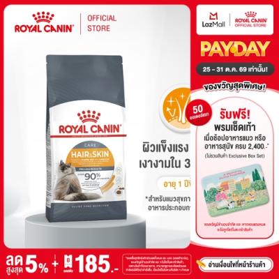 Royal Canin Hair & Skin Care โรยัล คานิน อาหารเม็ดแมวโต ดูแลผิวหนังและเส้นขน อายุ 1 ปีขึ้น