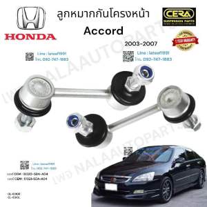 ลูกหมากกันโครงหน้า accord. G 7 แอคคอร์ด จี7 ปี 2003- 2007 ต่อ 1 คู่ BRAND. CERA OEM: 51320-SDA- A 04 OEM: 51321. SDA - A04 CL- 6310R CL- 6310L รับประกันคุณภาพผ่าน 100000 กิโลเมตร