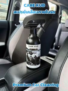 CARE KUB สเปรย์เคลือบเบาะหนัง คอนโซล  ป้องกันแสงแดด UV All in 1 กลิ่นโปโลสปอร์ต